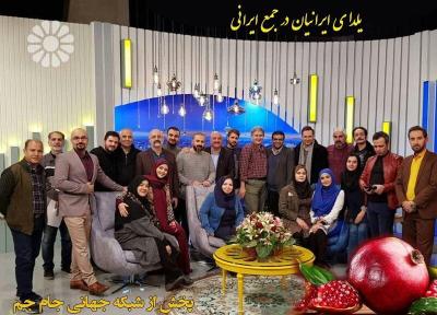 یلدای ایرانیان در جمع ایرانی